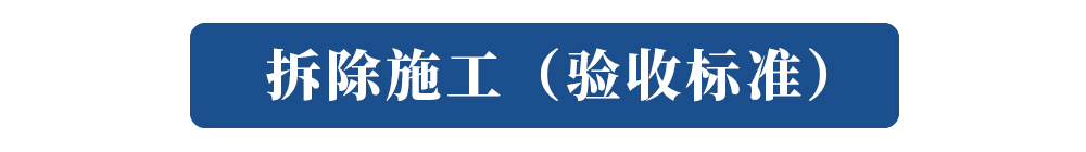 拆除验收.jpg